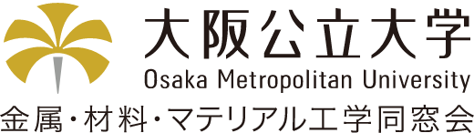 大阪公立大学 金属・材料・マテリアル工学同窓会